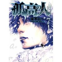 Manga The Climber (Kokou no Hito) vol.7 (孤高の人 7 (ヤングジャンプコミックス))  / Sakamoto Shinichi