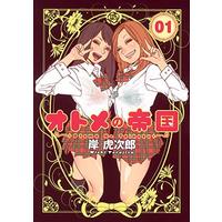 Manga Otome no Teikoku vol.1 (オトメの帝国 1 (ヤングジャンプコミックス))  / Kishi Torajirou