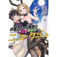 Manga Jichou Shinai Motoyuusha no Tsuyokute Tanoshii New Game vol.6 (自重しない元勇者の強くて楽しいニューゲーム 6 (ヤングジャンプコミックス))  / ていやん & Tamagonokomi