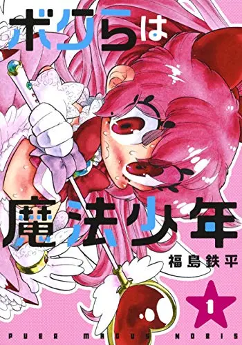 Manga Bokura wa Mahou Shounen vol.1 (ボクらは魔法少年 1 (ヤングジャンプコミックス))  / Fukushima Teppei