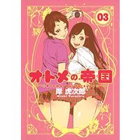 Manga Otome no Teikoku vol.3 (オトメの帝国 3 (ヤングジャンプコミックス))  / Kishi Torajirou