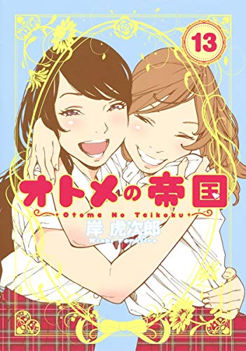 Manga Otome no Teikoku vol.13 (オトメの帝国 13 (ヤングジャンプコミックス))  / Kishi Torajirou