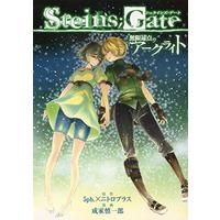 Manga Steins;Gate (STEINS;GATE 無限遠点のアークライト (ヤングジャンプコミックス))  / 成家 慎一郎