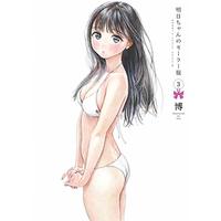 Manga Akebi-chan no Sailor Fuku vol.3 (明日ちゃんのセーラー服 3 (ヤングジャンプコミックス))  / Shain No Shoujo (Hiro)