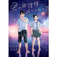 Manga Insomniacs After School (Kimi wa Houkago Insomnia) vol.2 (君は放課後インソムニア (2) (BIG SPIRITS COMICS))  / Ojiro Makoto