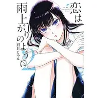 Manga After the Rain (Koi wa Ameagari no You ni) vol.2 (恋は雨上がりのように (2) (ビッグコミックス))  / Mayuzuki Jun