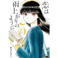 Manga After the Rain (Koi wa Ameagari no You ni) vol.5 (恋は雨上がりのように (5) (ビッグコミックス))  / Mayuzuki Jun