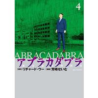 Manga Set Abracadabra (4) (アブラカダブラ ~猟奇犯罪特捜室~ (4) (ビッグコミックス)) 
