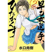 Manga Saotome Senshu, Hitakakusu vol.2 (早乙女選手、ひたかくす (2) (ビッグコミックス))  / Mizuguchi Naoki