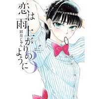 Manga After the Rain (Koi wa Ameagari no You ni) vol.3 (恋は雨上がりのように (3) (ビッグコミックス))  / Mayuzuki Jun