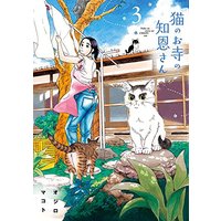 Manga Neko no Otera no Chion-san vol.3 (猫のお寺の知恩さん (3) (ビッグコミックス))  / Ojiro Makoto
