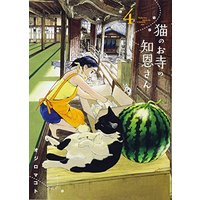 Manga Neko no Otera no Chion-san vol.4 (猫のお寺の知恩さん (4) (ビッグコミックス))  / Ojiro Makoto