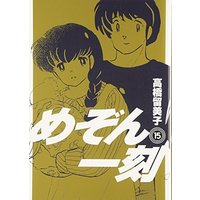 Manga Maison Ikkoku vol.15 (めぞん一刻〔新装版〕 (15) (ビッグコミックス))  / Takahashi Rumiko
