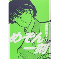 Manga Maison Ikkoku vol.4 (めぞん一刻〔新装版〕 (4) (ビッグコミックス))  / Takahashi Rumiko