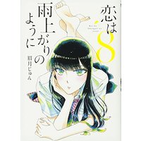 Manga After the Rain (Koi wa Ameagari no You ni) vol.8 (恋は雨上がりのように (8) (ビッグコミックス))  / Mayuzuki Jun