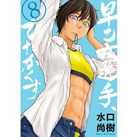 Manga Saotome Senshu, Hitakakusu vol.8 (早乙女選手、ひたかくす (8) (ビッグコミックス))  / Mizuguchi Naoki