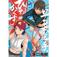 Manga Saotome Senshu, Hitakakusu vol.9 (早乙女選手、ひたかくす (9) (ビッグコミックス))  / Mizuguchi Naoki