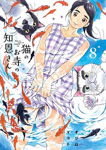 Manga Neko no Otera no Chion-san vol.8 (猫のお寺の知恩さん (8) (ビッグコミックス))  / Ojiro Makoto