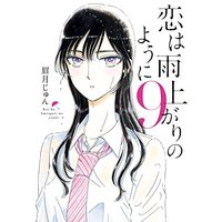 Manga After the Rain (Koi wa Ameagari no You ni) vol.9 (恋は雨上がりのように (9) (ビッグコミックス))  / Mayuzuki Jun