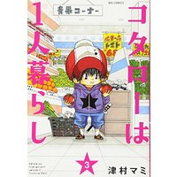 Manga Kotaro wa 1-ri Gurashi vol.3 (コタローは1人暮らし (3) (ビッグコミックス))  / Tsumura Mami
