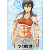 Manga Saotome Senshu, Hitakakusu vol.3 (早乙女選手、ひたかくす (3) (ビッグコミックス))  / Mizuguchi Naoki