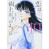 Manga After the Rain (Koi wa Ameagari no You ni) vol.10 (恋は雨上がりのように (10) (ビッグコミックス))  / Mayuzuki Jun