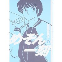 Manga Maison Ikkoku vol.2 (めぞん一刻〔新装版〕 (2) (ビッグコミックス))  / Takahashi Rumiko