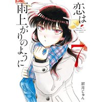 Manga After the Rain (Koi wa Ameagari no You ni) vol.7 (恋は雨上がりのように (7) (ビッグコミックス))  / Mayuzuki Jun