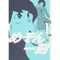 Manga Maison Ikkoku vol.11 (めぞん一刻〔新装版〕 (11) (ビッグコミックス))  / Takahashi Rumiko