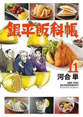 Manga Ginpei Hankachou vol.11 (銀平飯科帳 (11) (ビッグ コミックス))  / Kawai Hitoe