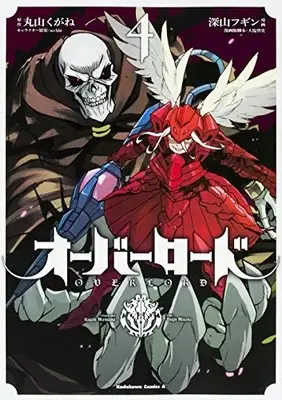 Manga Overlord vol.4 (オーバーロード (4) (カドカワコミックス・エース))  / Miyama Fugin & Ooshio Satoshi & Maruyama Kugane & so-bin
