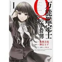 Manga Bannou Kanteishi Q no Jikenbo (万能鑑定士Qの事件簿 I (カドカワコミックス・エース))  / Kamikou Chizu