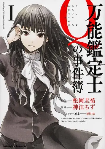 Manga Bannou Kanteishi Q no Jikenbo (万能鑑定士Qの事件簿 I (カドカワコミックス・エース))  / Kamikou Chizu