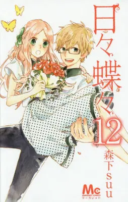Manga Hibi Chouchou vol.12 (日々蝶々(完)(12))  / Morishita Suu
