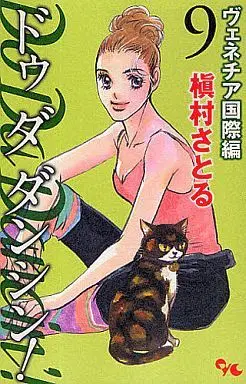 Manga Do Da Dancin'! vol.9 (Do Da Dancin’! ヴェネチア国際編(9))  / Makimura Satoru