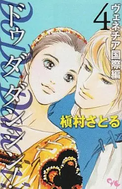 Manga Do Da Dancin'! vol.4 (Do Da Dancin’! ヴェネチア国際編(4))  / Makimura Satoru