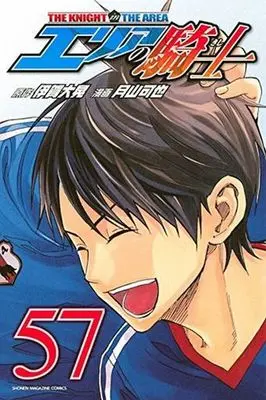 Manga Area no Kishi (The Knight in the Area) vol.57 (エリアの騎士(完)(57))  / Tsukiyama Kaya