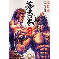 Manga Fist of the Blue Sky (Souten no Ken) vol.2 (蒼天の拳(徳間書店)(2))  / Hara Tetsuo