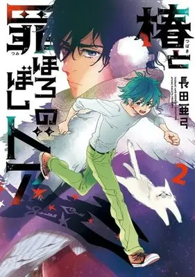 Manga Complete Set Tsubaki to Tsumihoroboshi no Door (2) (椿と罪ほろぼしのドア 全2巻セット)  / Nagata Ayumi