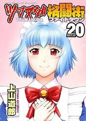 Manga Complete Set Tsumanuda Fight Town (20) (ツマヌダ格闘街 全20巻セット)  / Ueyama Michiro