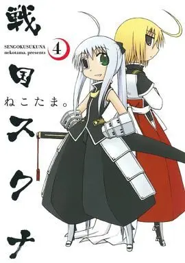 Manga Complete Set Sengoku Sukuna (4) (戦国スクナ 全4巻セット)  / NEKOTAMA