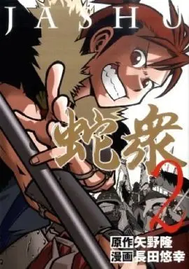 Manga Complete Set Jashu (2) (蛇衆 全2巻セット/矢野隆)  / Osada Yu-Ko