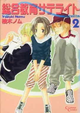 Manga Complete Set Sougou Kyouiku Satellite (2) (総合教育サテライト 全2巻セット / 柚木ノム) 