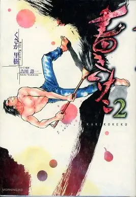 Manga Complete Set Kakikukeko (2) (書きくけこ 全2巻セット / くさか里樹)  / Kusaka Riki