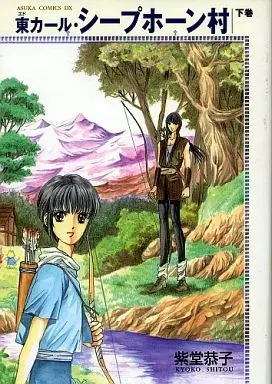 Manga Complete Set Toukarl Sheep Hon Mura (2) (東カール・シープホーン村 全2巻セット)  / Shitou Kyoko