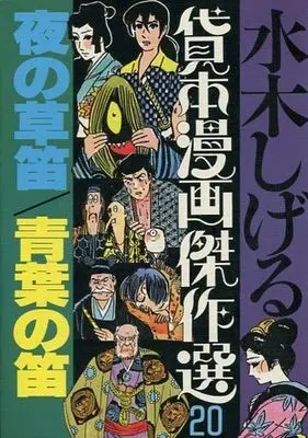 Manga Complete Set Mizuki Shigeru Kashihon Manga Kessakusen (20) (水木しげる貸本漫画傑作選 全20巻セット)  / Mizuki Shigeru