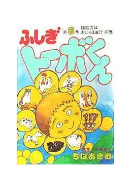 Manga Complete Set Fushigi Tobe-kun (6) (ふしぎトーボくん 全6巻セット)  / Chiba Akio