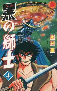 Manga Complete Set Kuro no Shishi (4) (黒の獅士(サンコミックス) 全4巻セット)  / Nagai Go
