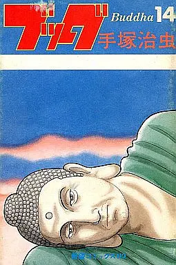 Manga Complete Set Buddha (14) (ブッダ 全14巻セット)  / Tezuka Osamu