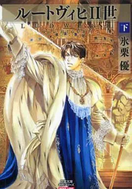 Manga Set Ludwig Ii Sei (2) (文庫判コミックセット)ルートヴィヒII世 上・下巻)  / Higuri You